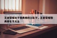 王者荣耀关于雅典娜的id名字，王者荣耀雅典娜名字大全
