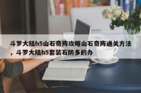 斗罗大陆h5山石奇阵攻略山石奇阵通关方法，斗罗大陆h5套装石防多的办