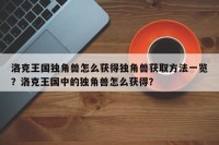 洛克王国独角兽怎么获得独角兽获取方法一览？洛克王国中的独角兽怎么获得？