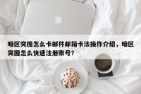 暗区突围怎么卡邮件邮箱卡法操作介绍，暗区突围怎么快速注册账号？