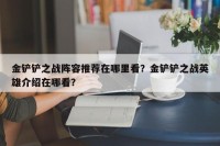 金铲铲之战阵容推荐在哪里看？金铲铲之战英雄介绍在哪看？