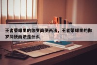 王者荣耀里的伽罗简便画法，王者荣耀里的伽罗简便画法是什么