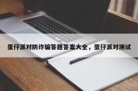 蛋仔派对防诈骗答题答案大全，蛋仔派对测试