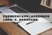 王者荣耀赵怀真什么时候上线王者荣耀赵怀真上线时间一览，赵怀真有历史原型