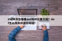 dnf风铃在哪里dnf风铃位置介绍？dnf怎么找风铃进行对话？