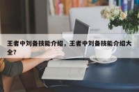 王者中刘备技能介绍，王者中刘备技能介绍大全？