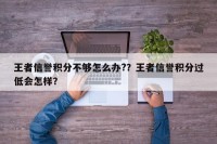 王者信誉积分不够怎么办?？王者信誉积分过低会怎样？