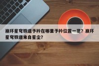 崩坏星穹铁道予衿在哪里予衿位置一览？崩坏星穹铁道来自星尘？