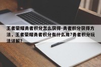 王者荣耀勇者积分怎么获得-勇者积分获得方法，王者荣耀勇者积分有什么用?勇者积分玩法详解？