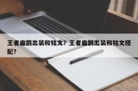 王者扁鹊出装和铭文？王者扁鹊出装和铭文搭配？