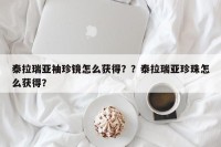 泰拉瑞亚袖珍镜怎么获得？？泰拉瑞亚珍珠怎么获得？