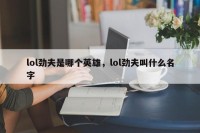 lol劲夫是哪个英雄，lol劲夫叫什么名字