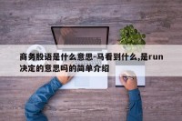 商务殷语是什么意思-马看到什么,是run决定的意思吗的简单介绍