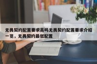 无畏契约配置要求高吗无畏契约配置要求介绍一览，无畏契约最低配置