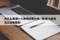 为什么我满十八游戏还限时间，刚满18游戏怎么还有限制