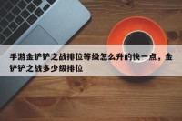 手游金铲铲之战排位等级怎么升的快一点，金铲铲之战多少级排位