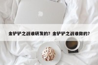 金铲铲之战谁研发的？金铲铲之战谁做的？