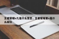 王者荣耀v几是什么意思，王者荣耀里v是什么段位
