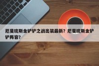 厄斐琉斯金铲铲之战出装最新？厄斐琉斯金铲铲阵容？