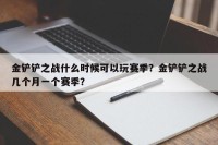 金铲铲之战什么时候可以玩赛季？金铲铲之战几个月一个赛季？