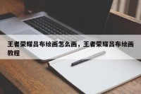 王者荣耀吕布绘画怎么画，王者荣耀吕布绘画教程