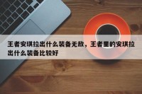 王者安琪拉出什么装备无敌，王者里的安琪拉出什么装备比较好