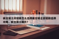 疯狂骑士团翅膀怎么选择疯狂骑士团翅膀选择攻略，疯狂骑士图片？