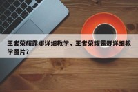 王者荣耀露娜详细教学，王者荣耀露娜详细教学图片？