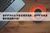 金铲铲为什么不能充钱买装备，金铲铲为啥想要的英雄刷不到？