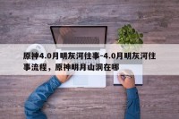 原神4.0月明灰河往事-4.0月明灰河往事流程，原神明月山洞在哪