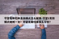 守望先锋归来竞技模式怎么解锁-守望2竞技模式规则一览？守望先锋归来镜头分析？