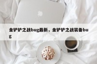 金铲铲之战bug最新，金铲铲之战装备bug