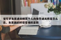 宝可梦朱紫通关精灵个人向推荐通关阵容怎么选，朱紫国的妖怪是谁的坐骑