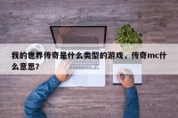 我的世界传奇是什么类型的游戏，传奇mc什么意思？