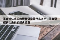 王者狄仁杰说的经典语录是什么名字，王者荣耀狄仁杰说的经典语录