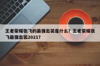王者荣耀张飞的最强出装是什么？王者荣耀张飞最强出装2021？