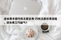 逆水寒手游巧悦之愿任务-巧悦之愿任务流程，逆水寒工巧益气？