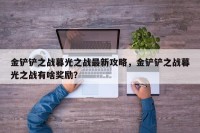 金铲铲之战暮光之战最新攻略，金铲铲之战暮光之战有啥奖励？