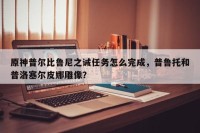 原神普尔比鲁尼之诫任务怎么完成，普鲁托和普洛塞尔皮娜雕像？