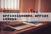 金铲铲之战怎么玩其他赛季的，金铲铲之战怎么玩其他版本？