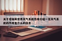 关于塔瑞斯世界天气系统作用介绍一览天气系统的作用是什么的信息