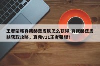 王者荣耀真我赫兹皮肤怎么获得-真我赫兹皮肤获取攻略，真我v11王者荣耀？