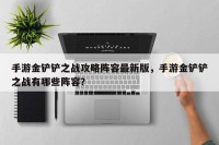 手游金铲铲之战攻略阵容最新版，手游金铲铲之战有哪些阵容？