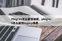 Phigros怎么解锁难度，phigros怎么解锁legacy难度