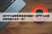 金铲铲之战牌库数量查询最新？金铲铲之战我的牌和别人的不一样？