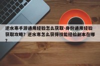 逆水寒手游通用经验怎么获取-身份通用经验获取攻略？逆水寒怎么获得技能经验副本在哪？