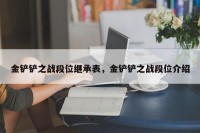金铲铲之战段位继承表，金铲铲之战段位介绍