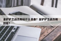 金铲铲之战杰斯给什么装备？金铲铲之战杰斯技能？