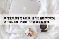 明日之后爪子怎么获取-明日之后爪子获取方法一览，明日之后爪子在哪里可以得到