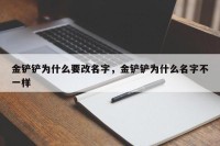 金铲铲为什么要改名字，金铲铲为什么名字不一样